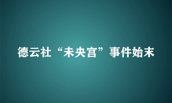 德云社“未央宫”事件始末