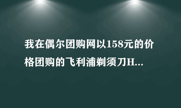 我在偶尔团购网以158元的价格团购的飞利浦剃须刀HQ6990,今天早上收到感觉像假货,怎们能验证是假的?