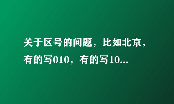 关于区号的问题，比如北京，有的写010，有的写10的拨10能打通吗？