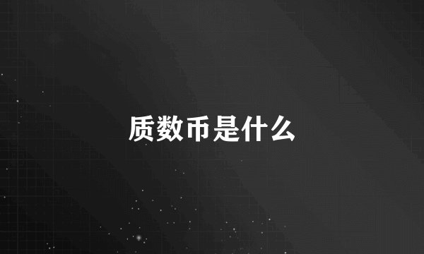 质数币是什么