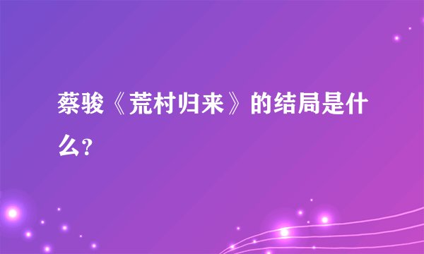 蔡骏《荒村归来》的结局是什么?