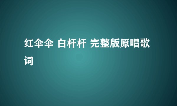 红伞伞 白杆杆 完整版原唱歌词