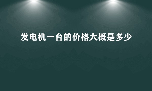 发电机一台的价格大概是多少