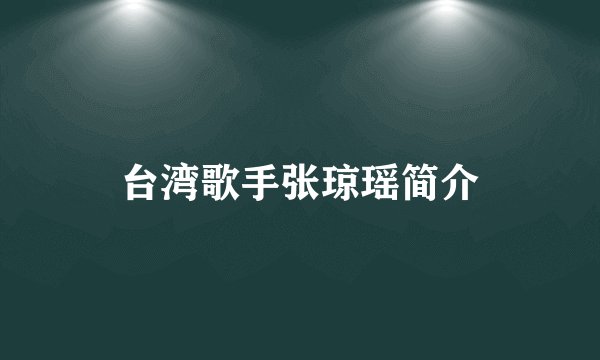 台湾歌手张琼瑶简介