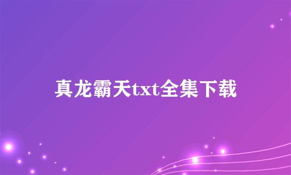 真龙霸天txt全集下载