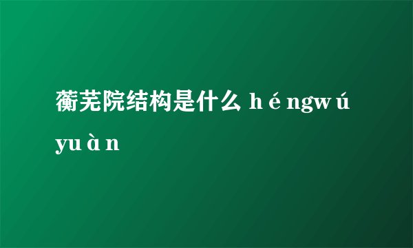 蘅芜院结构是什么 héngwúyuàn