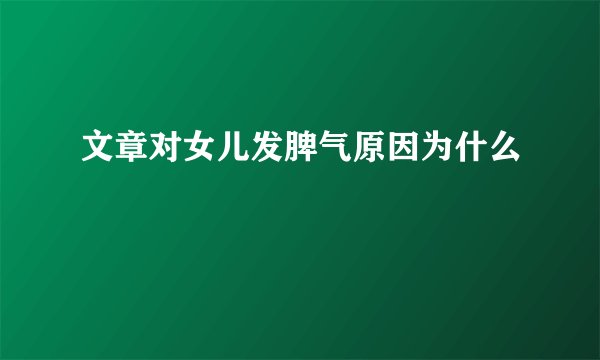 文章对女儿发脾气原因为什么