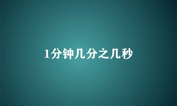 1分钟几分之几秒