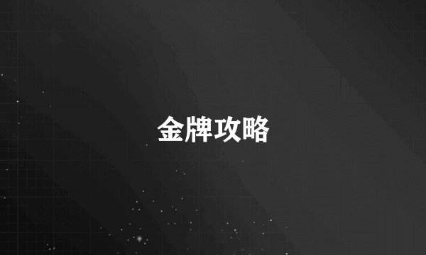 金牌攻略
