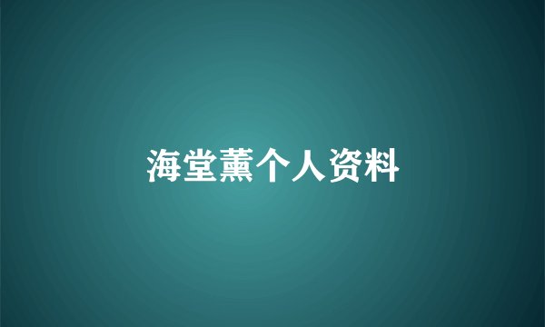海堂薰个人资料