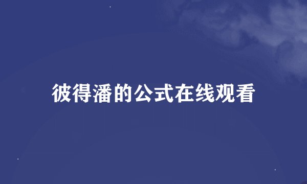 彼得潘的公式在线观看