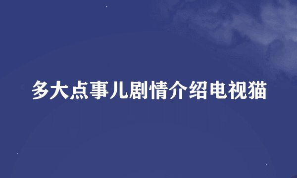 多大点事儿剧情介绍电视猫