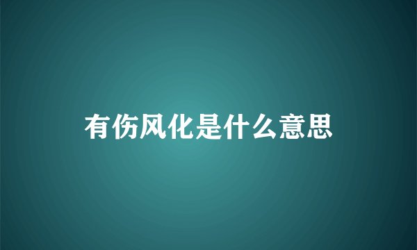 有伤风化是什么意思
