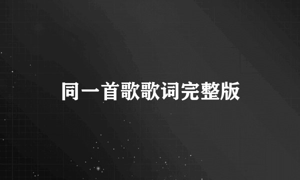 同一首歌歌词完整版