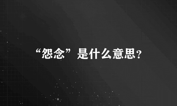 “怨念”是什么意思？