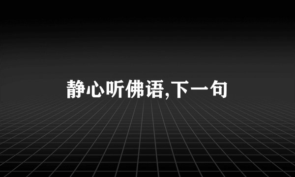静心听佛语,下一句