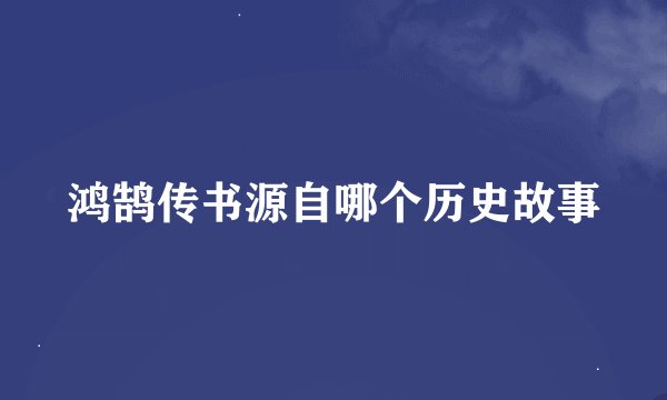 鸿鹄传书源自哪个历史故事