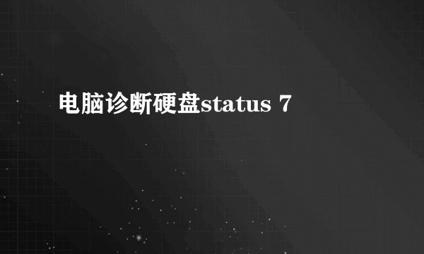 电脑诊断硬盘status 7