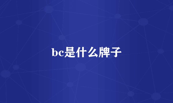 bc是什么牌子