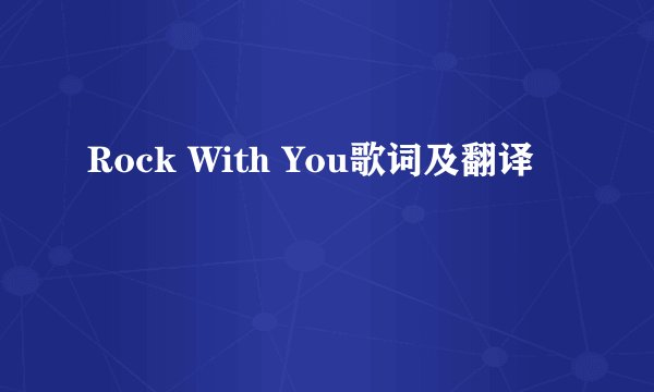 Rock With You歌词及翻译