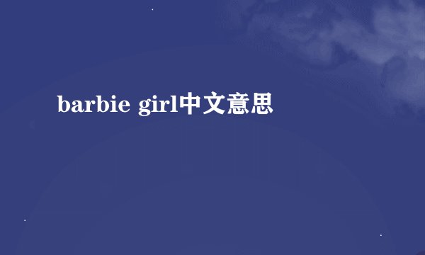 barbie girl中文意思