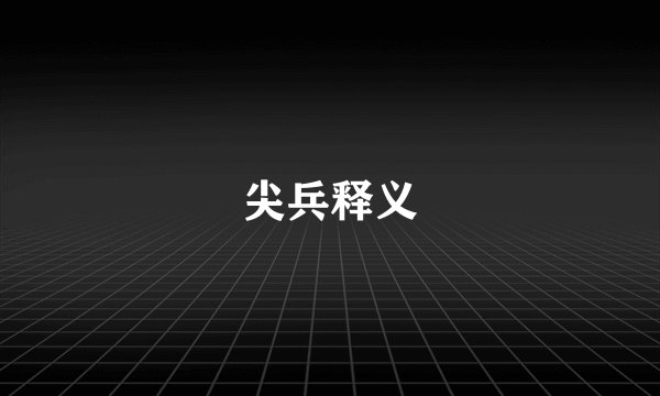 尖兵释义