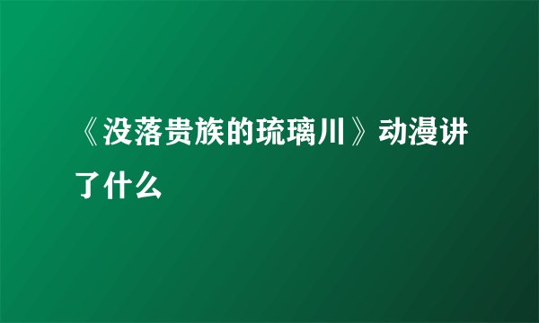 《没落贵族的琉璃川》动漫讲了什么