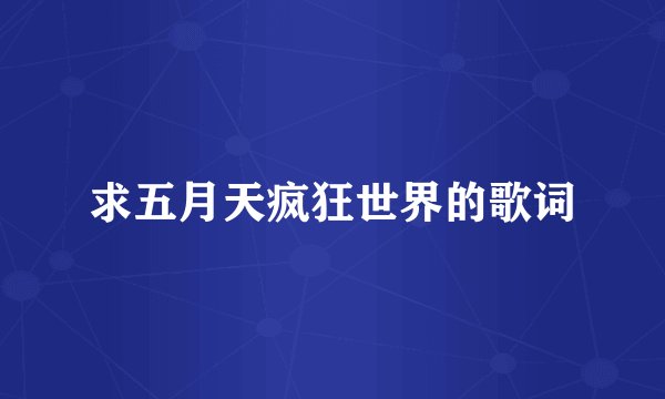 求五月天疯狂世界的歌词