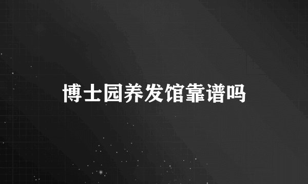 博士园养发馆靠谱吗