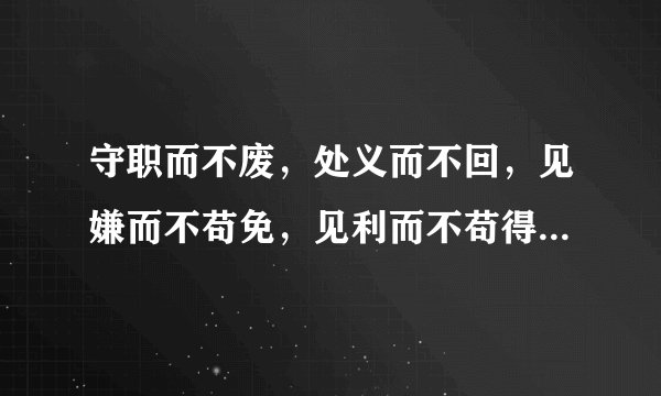 守职而不废，处义而不回，见嫌而不苟免，见利而不苟得，此人之杰也