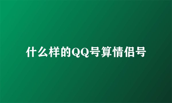 什么样的QQ号算情侣号