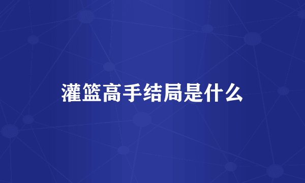 灌篮高手结局是什么