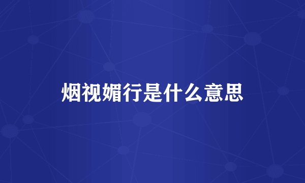 烟视媚行是什么意思
