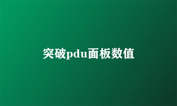 突破pdu面板数值