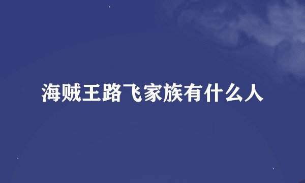 海贼王路飞家族有什么人