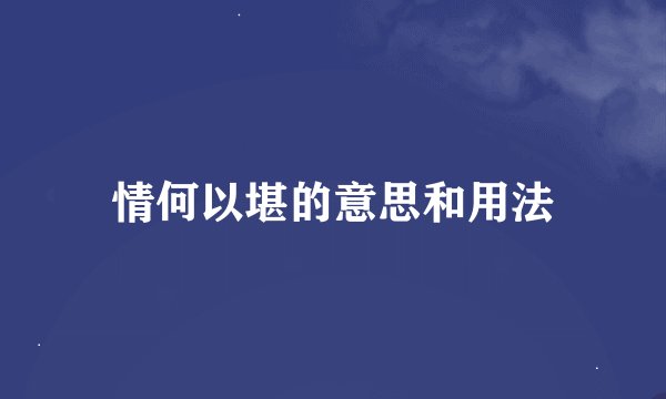 情何以堪的意思和用法