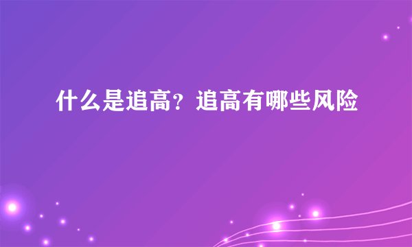 什么是追高？追高有哪些风险