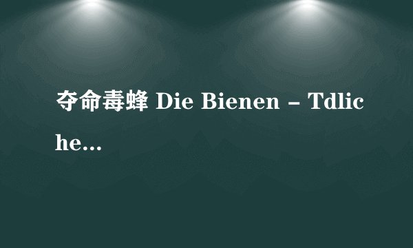 夺命毒蜂 Die Bienen - Tdliche Bedrohung剧情介绍
