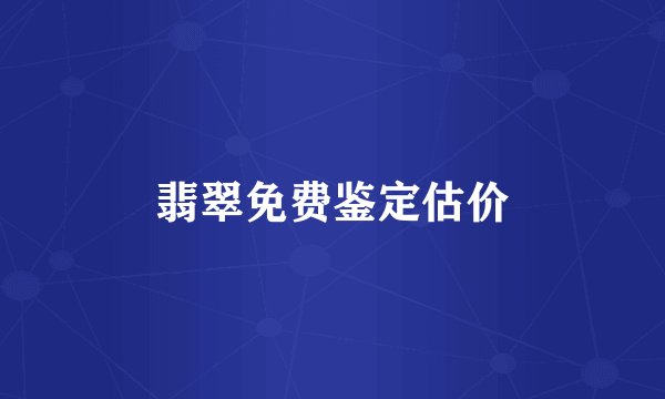 翡翠免费鉴定估价