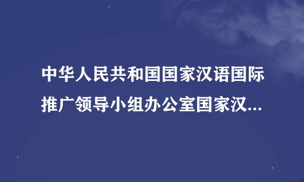 中华人民共和国国家汉语国际推广领导小组办公室国家汉办-职能