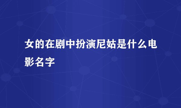 女的在剧中扮演尼姑是什么电影名字