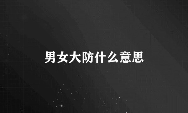 男女大防什么意思