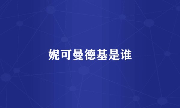 妮可曼德基是谁