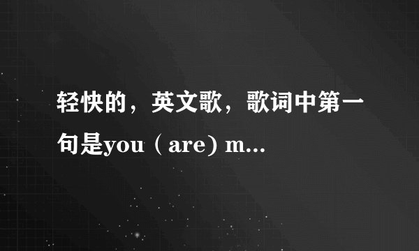 轻快的，英文歌，歌词中第一句是you（are) my everything这句(男声)