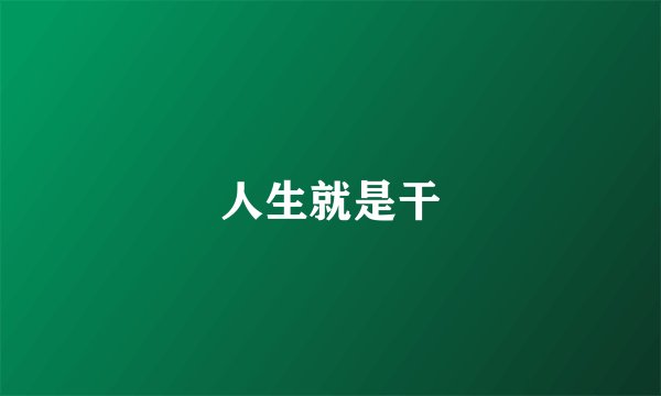 人生就是干