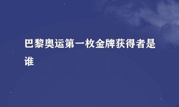 巴黎奥运第一枚金牌获得者是谁