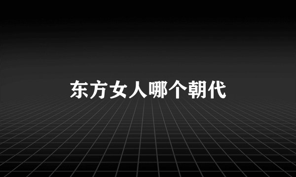 东方女人哪个朝代