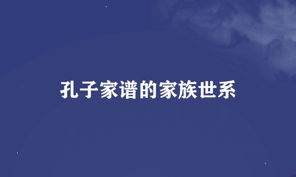 孔子家谱的家族世系