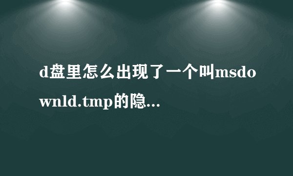 d盘里怎么出现了一个叫msdownld.tmp的隐藏文件夹？