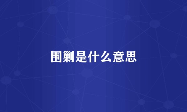 围剿是什么意思